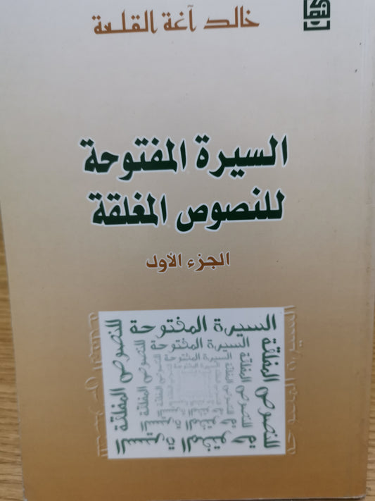 السيرة المفتوحة للنصوص المغلقة -خالد اغة القلعة -اربع اجزاء