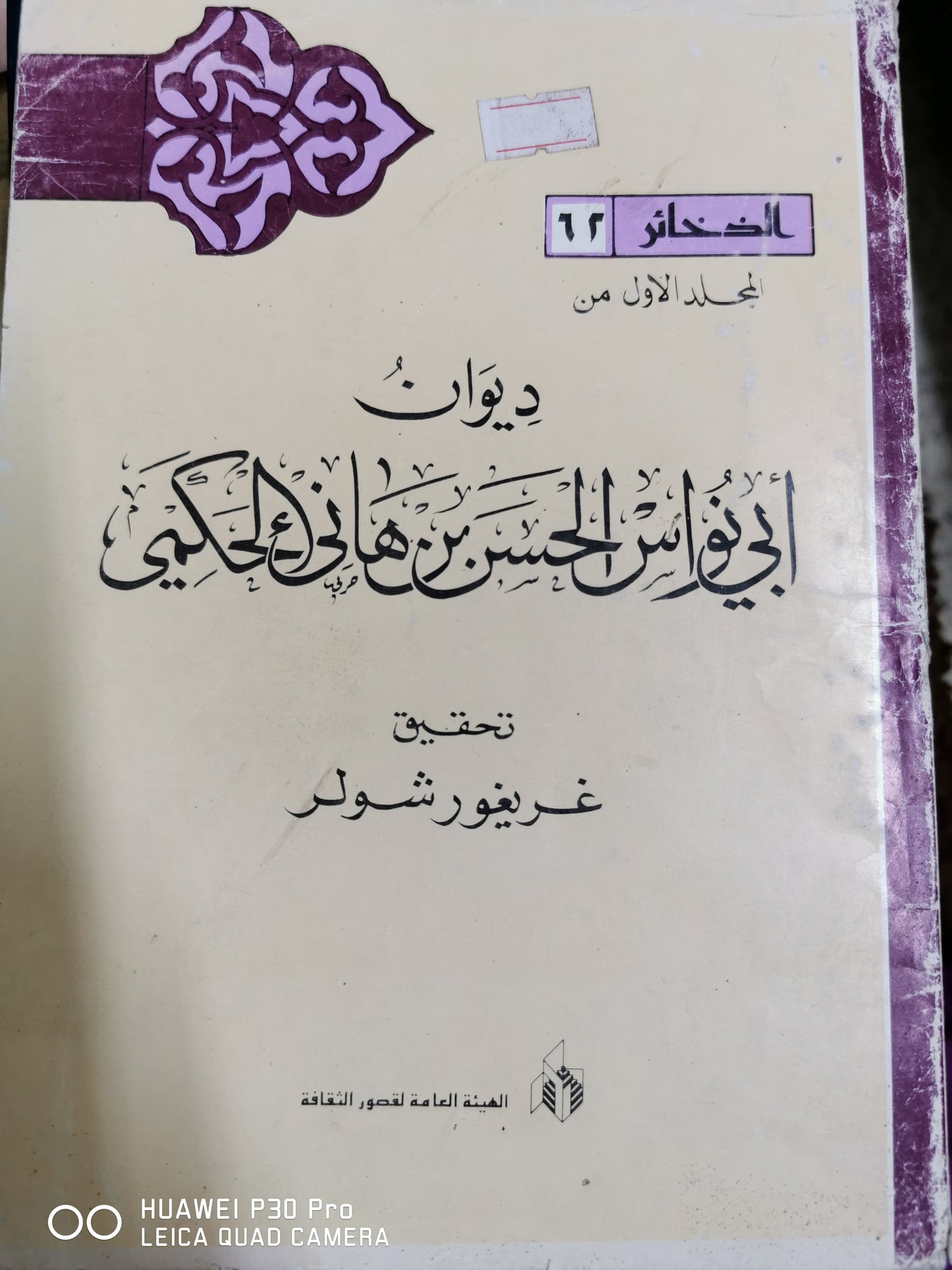 ديوان ابو نواس الحسن بن هانئ الحكيم - اربع اجزاء