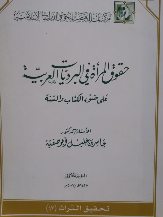 حقوق المرأة في البرديات العربية على ضوء الكتاب والسنة-//-د. جاسر بن خليل ابوصفية