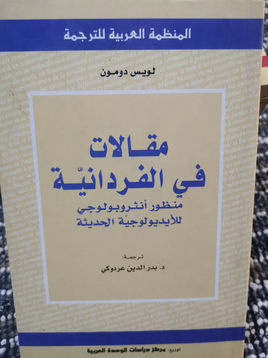 مقالات في الفردانية-//-لويس دومون