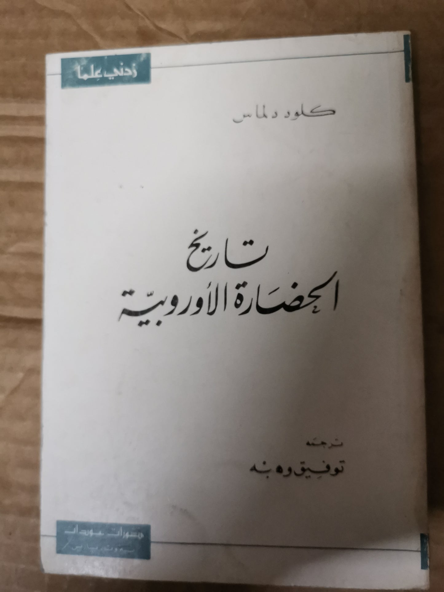 تاريح الحضارة الأوربية-كلود دلماس