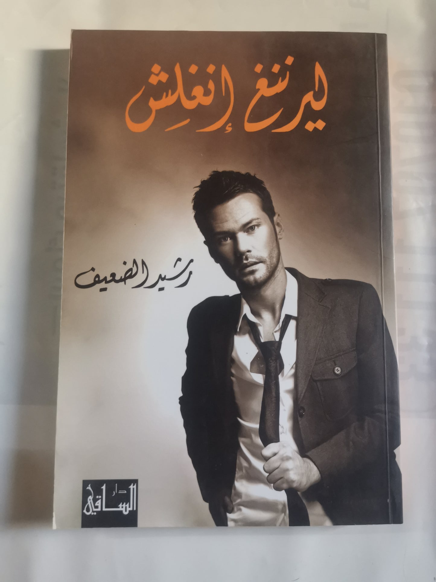 ليرننغ انغلش-//-رشيد الضعيف