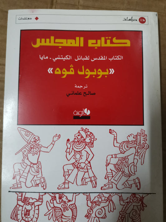 كتاب المجلس، الكتاب المقدس القبائل الكيتشي،بوبول فوة