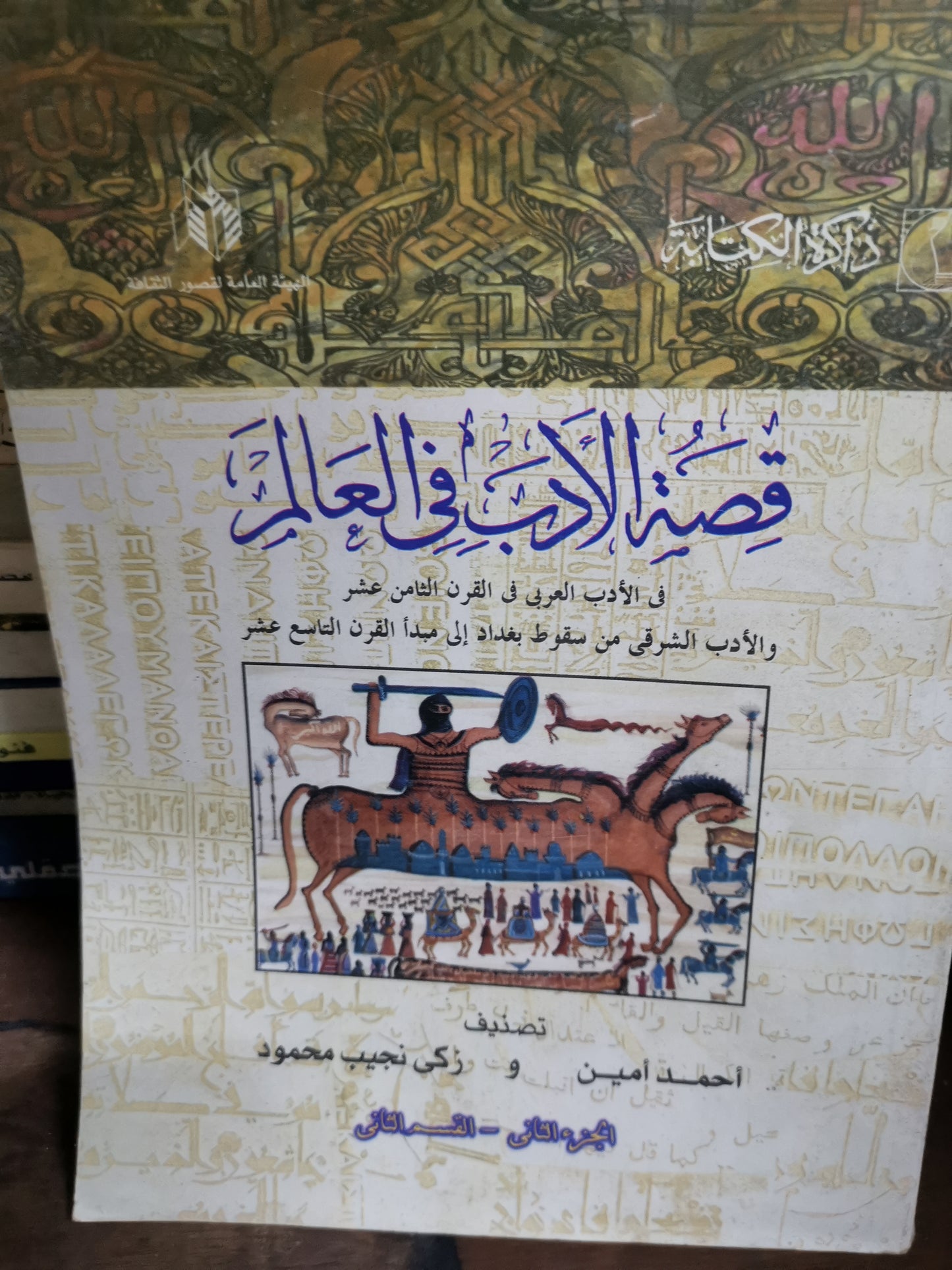 قصة الاداب في العالم-//-احمد امين ، زكي نجيب محمود -3اجزاء