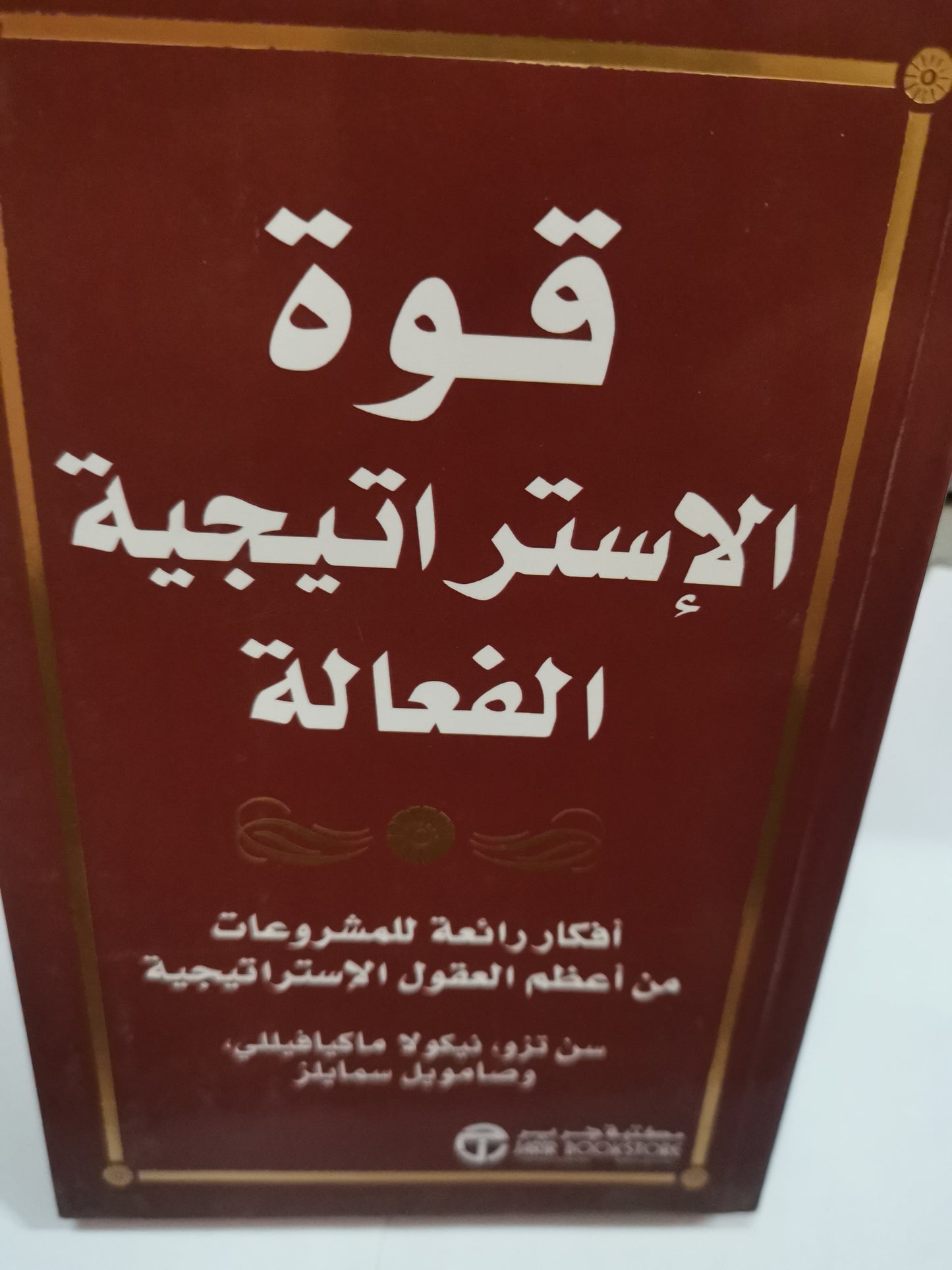 قوة الاستراتيجية الفعالة-//-سن تزو،  مكيافيللي، صامويل سمايلز