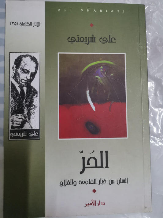 الحر، انسان بين خيار الفجعة والفلاح-//-على شريعتي