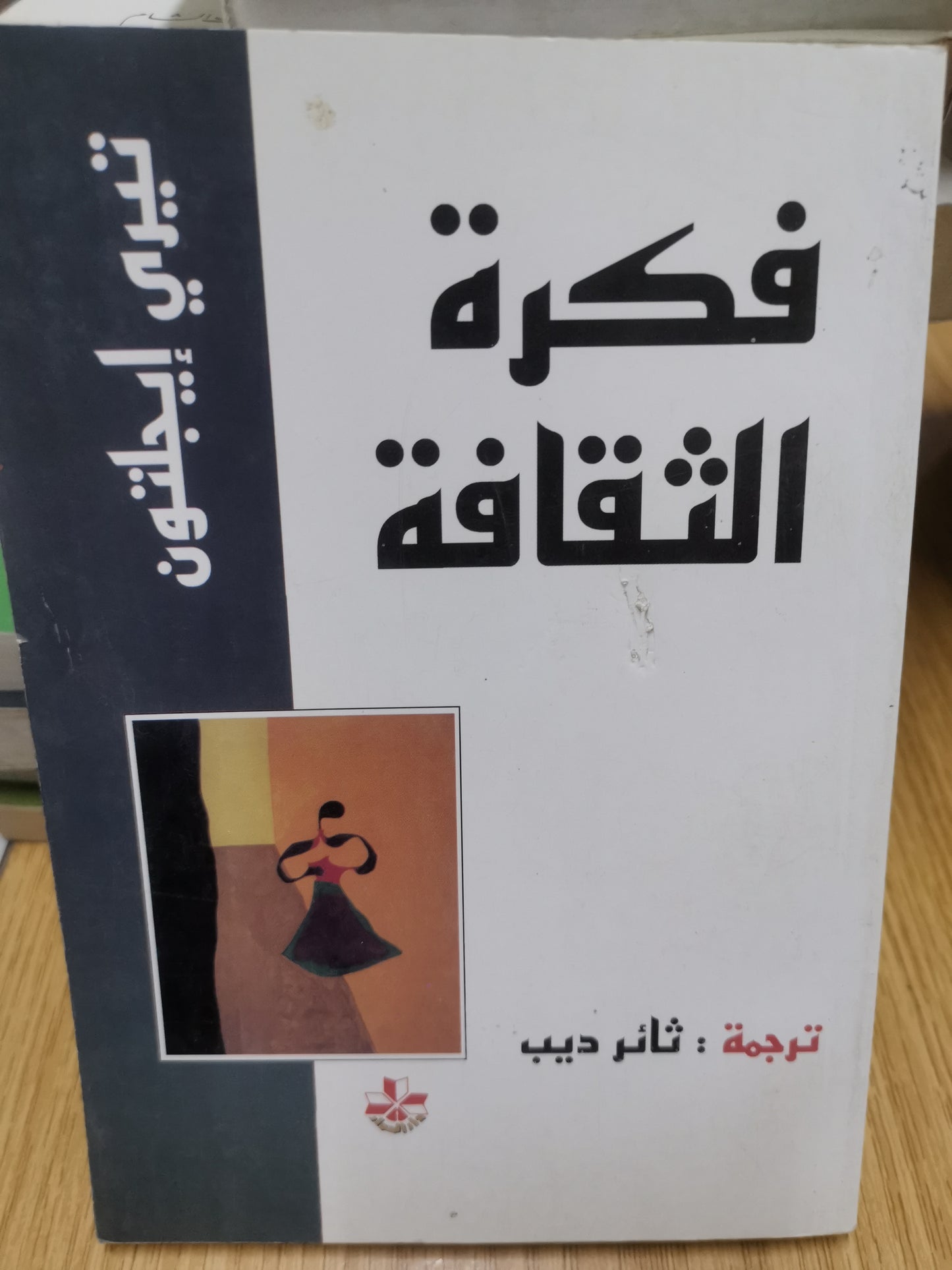 فكرة الثقافة-تيري ايجلتون