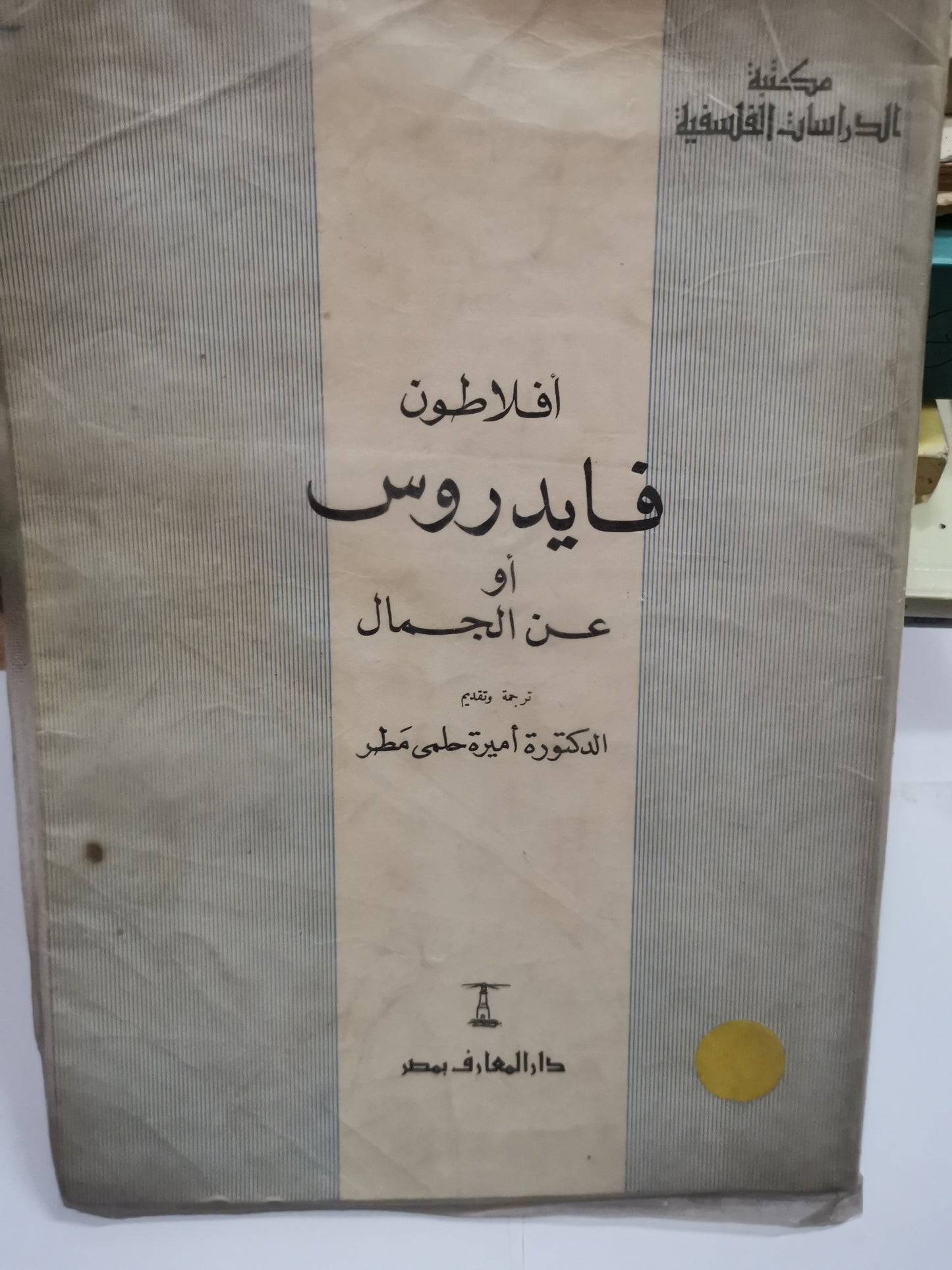 أفلاطون  فايروس، أو عن الجمال-//-ترجمة امير حلمي مطر