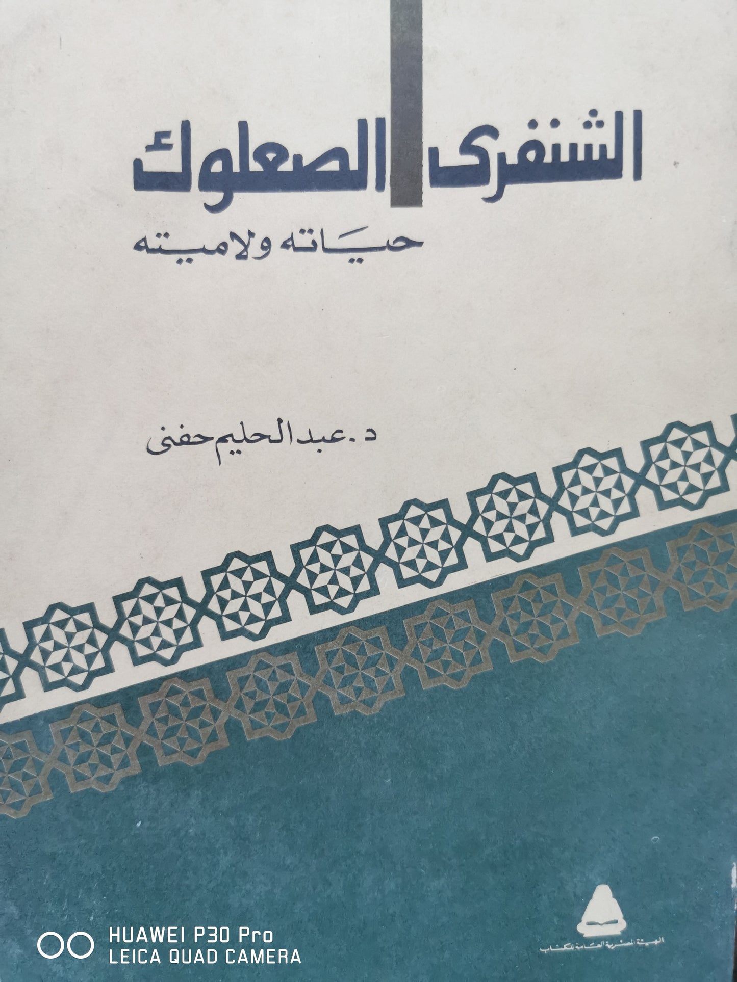 الشنفرى الصعلوك - حياته ولاميته - د. عبد الحليم حنفى