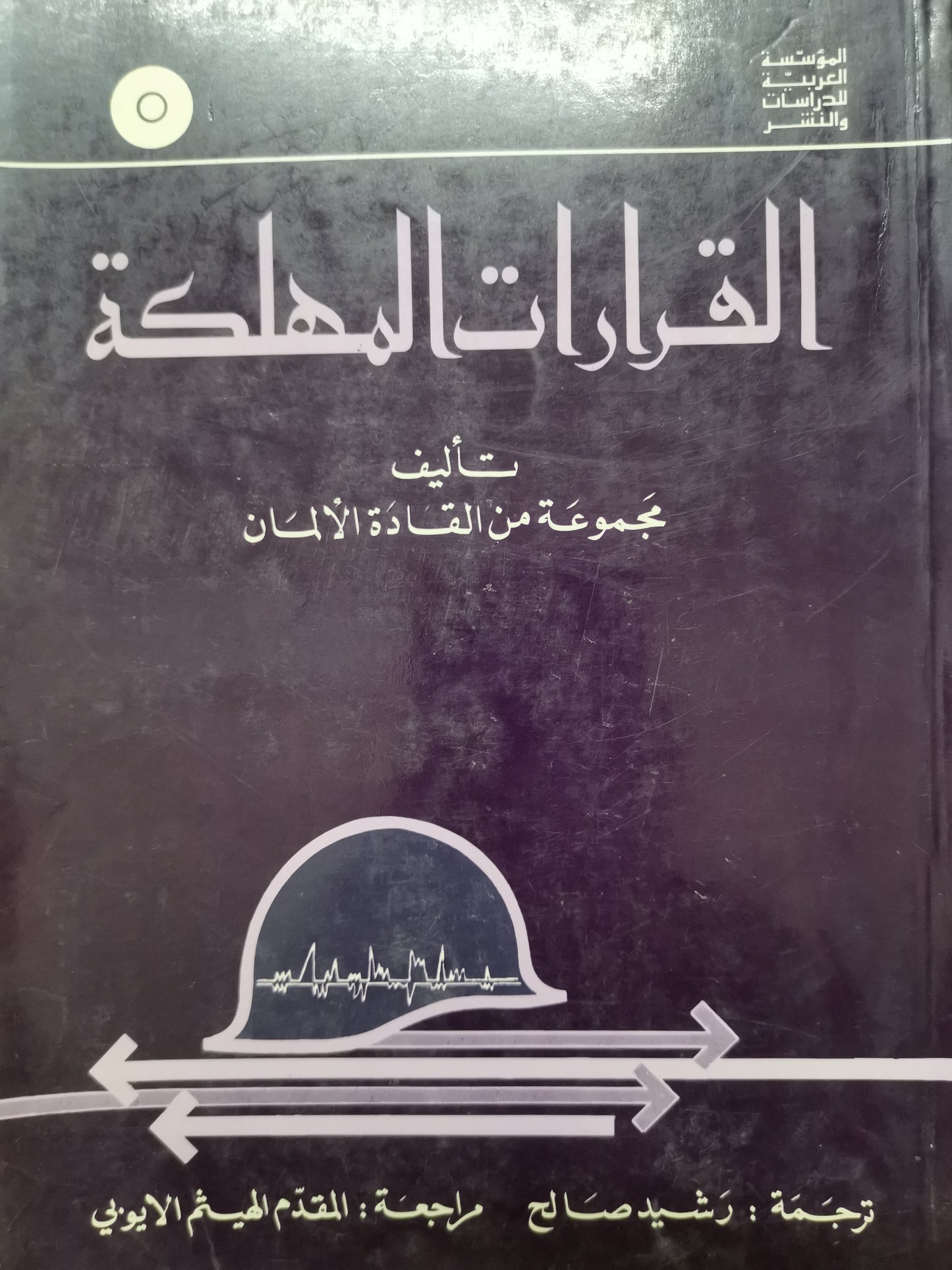 القرارات المهلكة-//-مجموعة من القادة الالمان