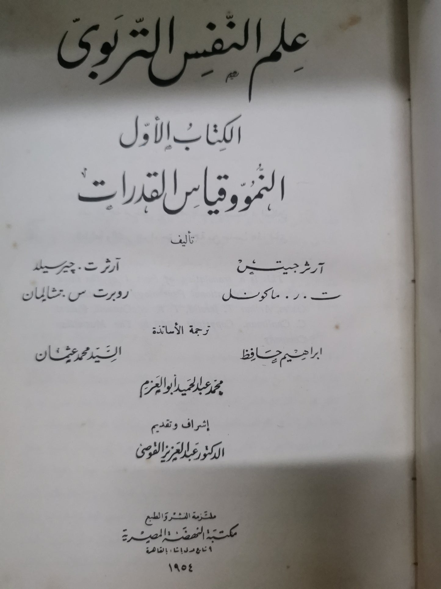 علم النفس التربوي، النمو وقياس القدرات،التعلم ومقاييسة-//-ارثر جيت-كتابين،  مجلد