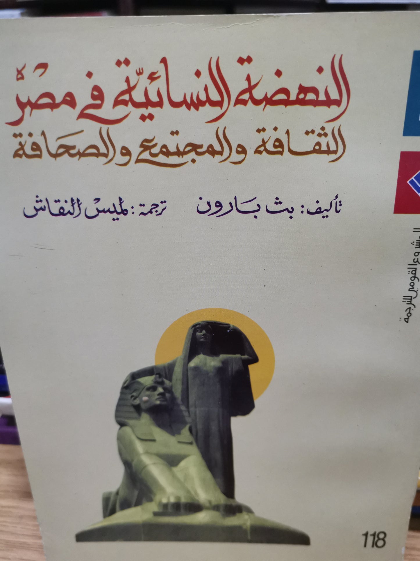 النهضة النسائية في مصر، الثقافة والمجتمع والصحافة -//-بث بارون