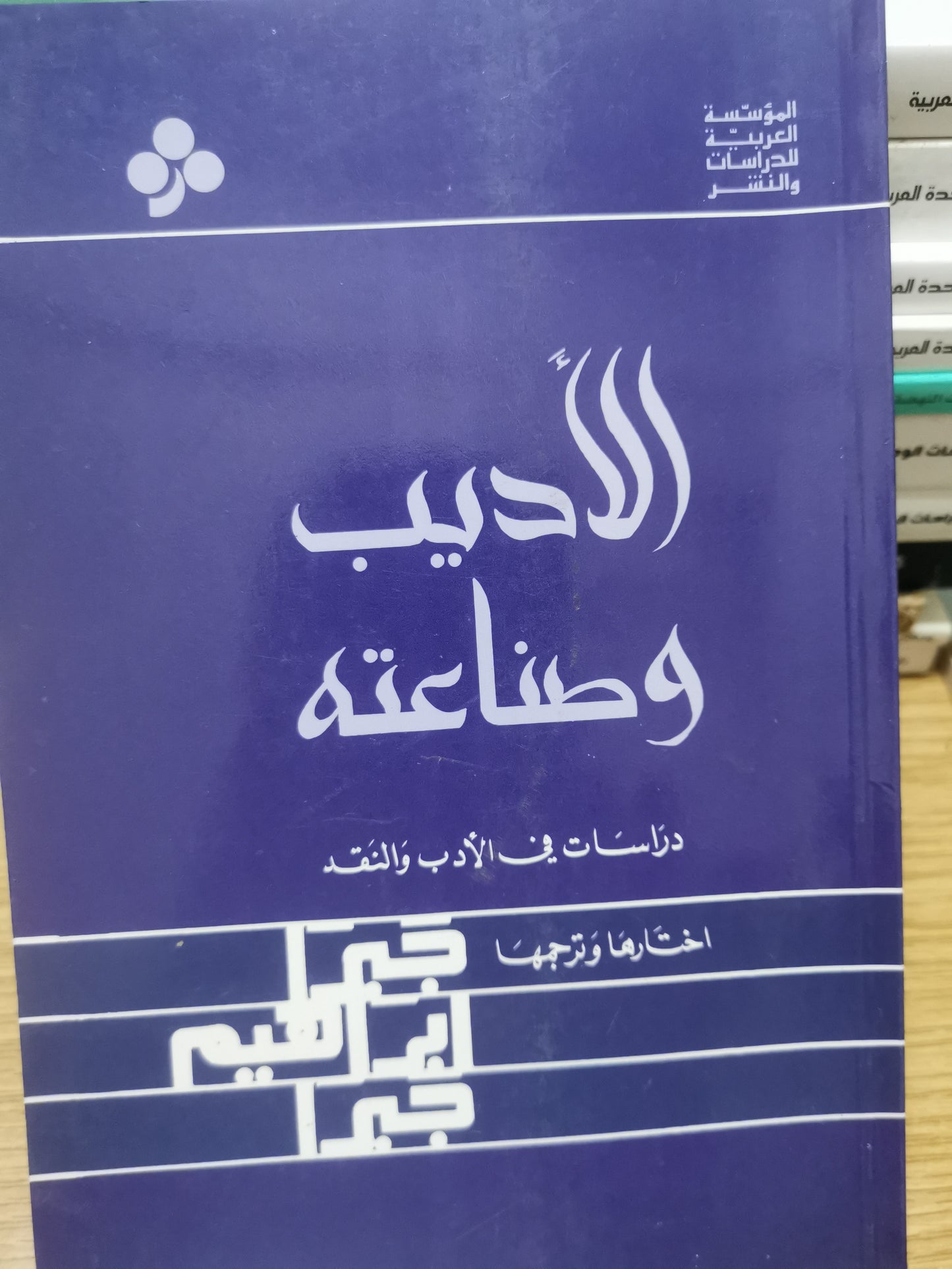 الاديب وصناعة، دراسات في الأدب والنقد-جبرا ابراهيم جبرا