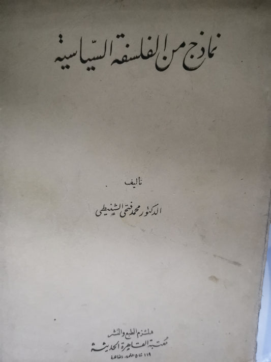 نماذج من الفلسفة السياسية-//-د. محمد فتحي الشنيطي