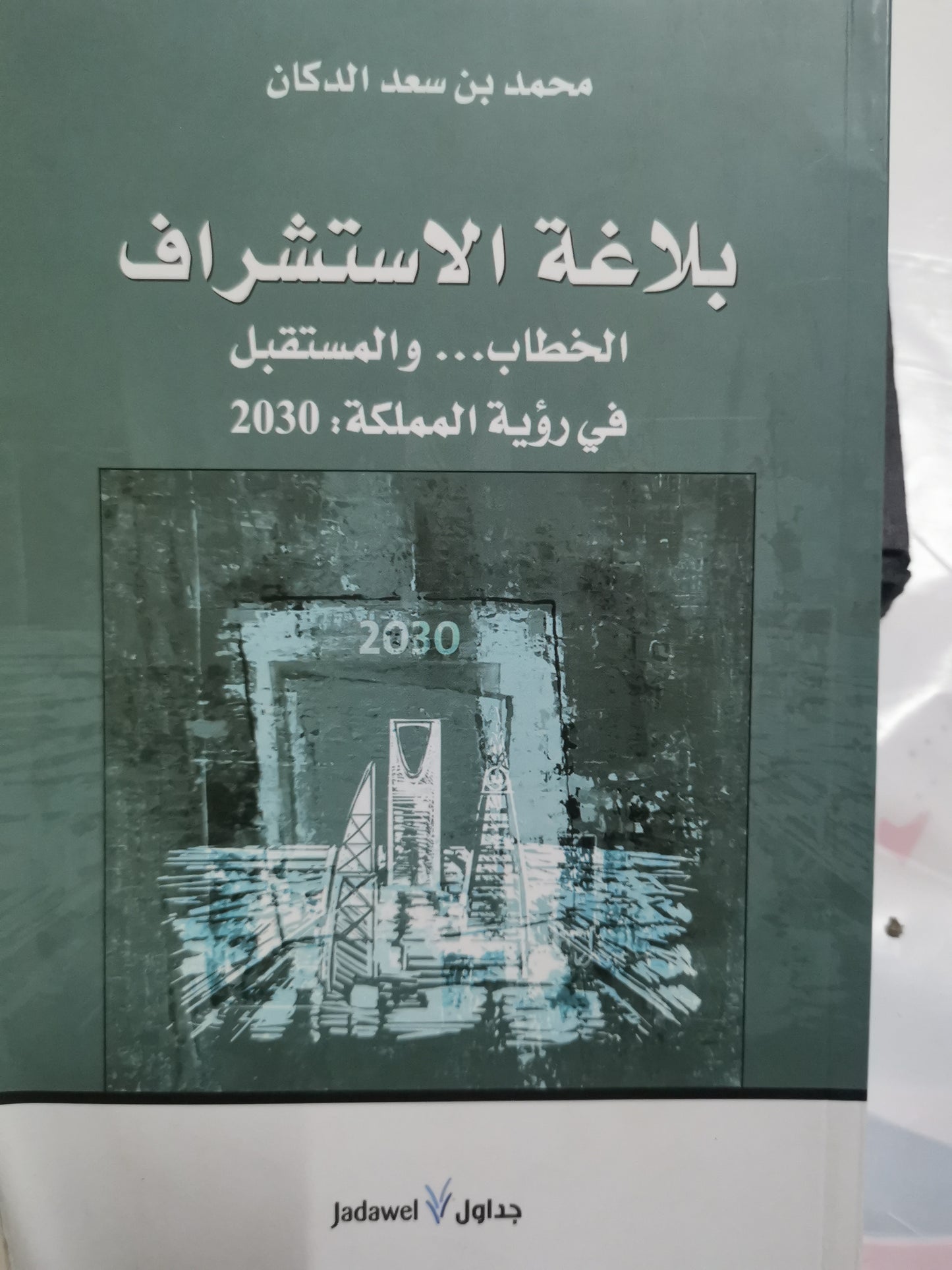 بلاغة الاستشراف ، الخطاب والمستقبل في رؤية المملكة