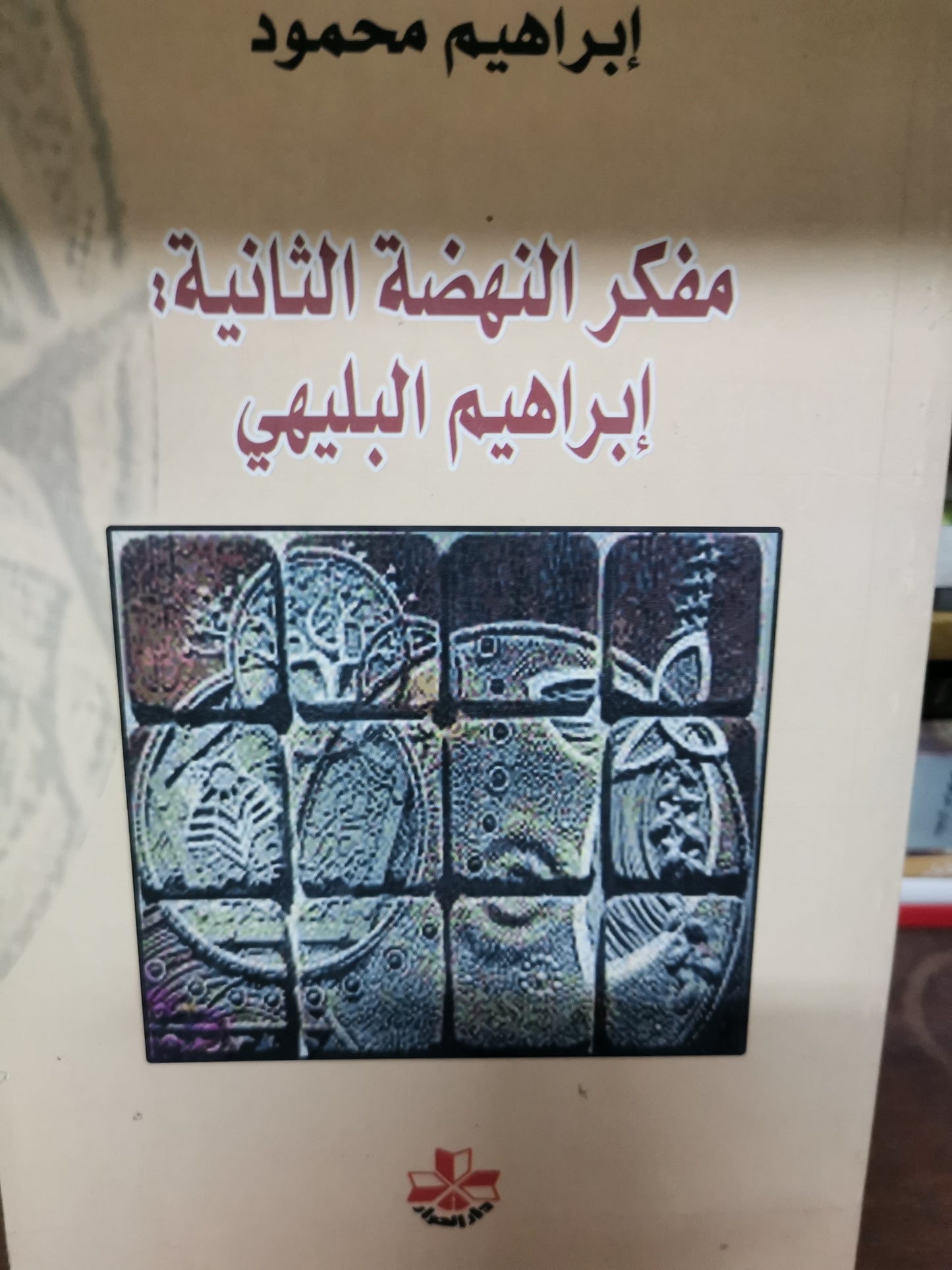 مفكر النهضة الثانية، ابراهيم البليهي-//-ابراهيم محمود