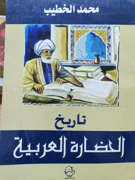 تاريخ الحضارة العربية - محمد الخطيب