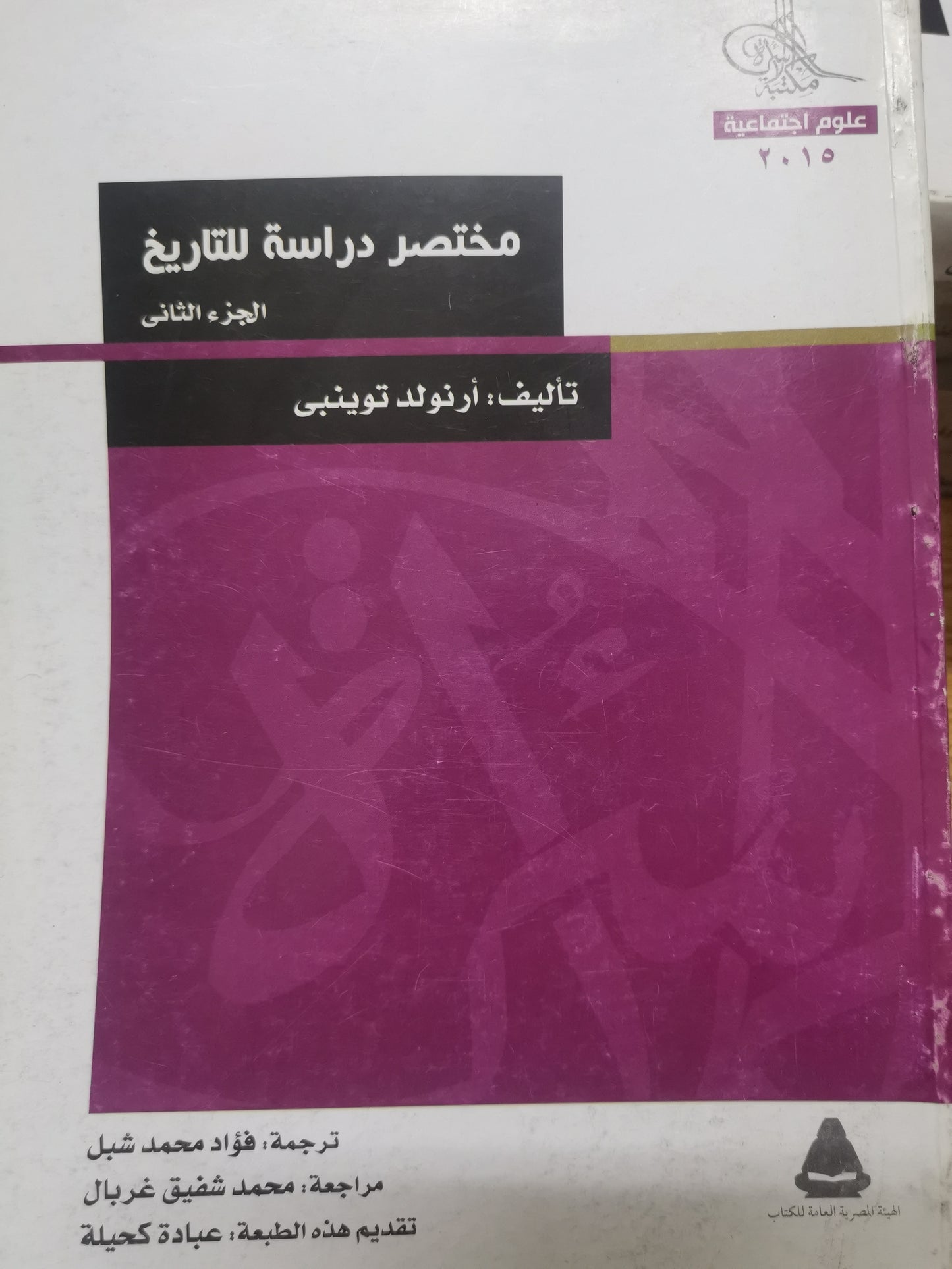 مختصر دراسة التاريخ-//-ارنولد توينبي-اربع اجزاء