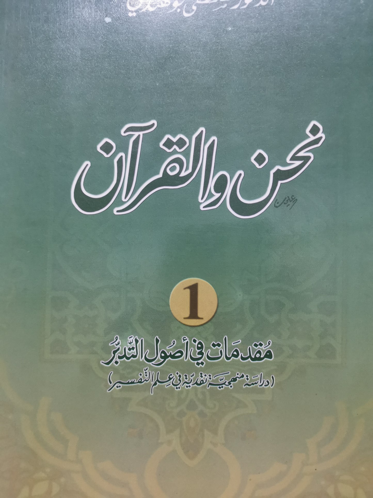 مقدمات في أصول التدبر -//-د. مصطفي بوهندي