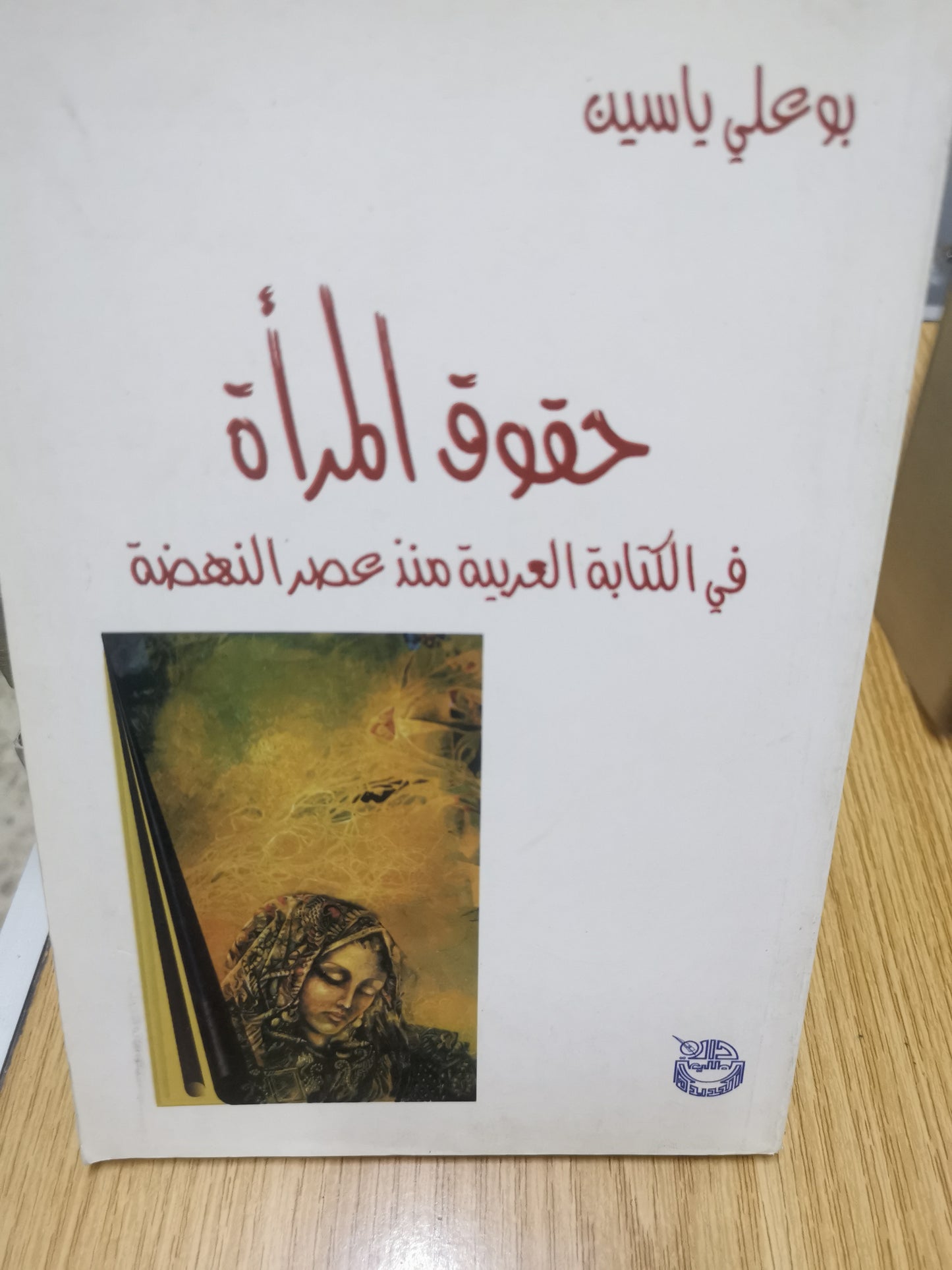 حقوق المرأة في الكتابة العربية منذ عصر النهضة-بوعلي ياسين