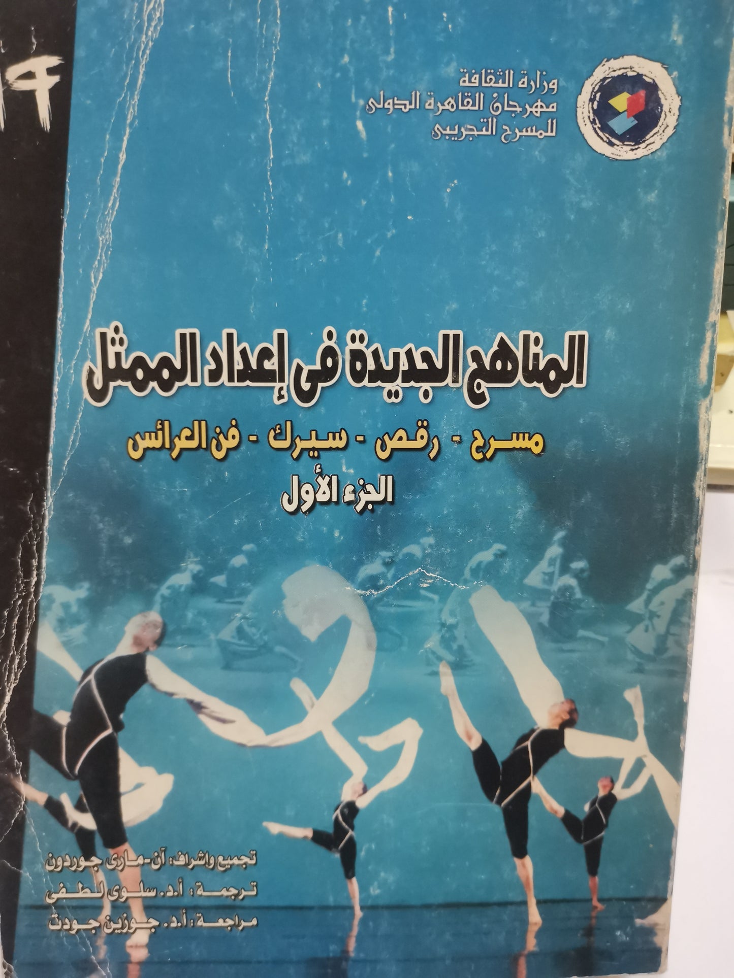 المناهج الجديدة في إعداد الممثل-//-ان ماري جوردون