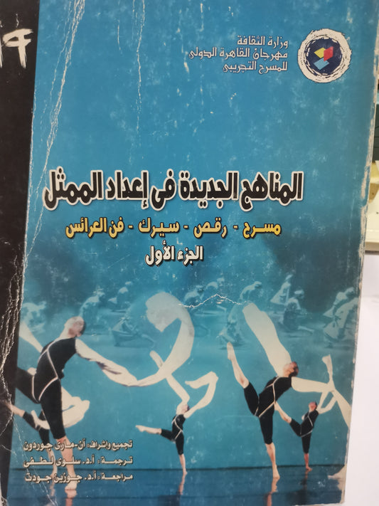 المناهج الجديدة في إعداد الممثل-//-ان ماري جوردون