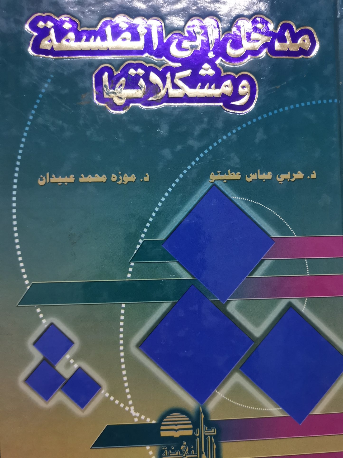 مدخل إلى الفلسفة ومشكلاتها-د.حربي عباس عطيتو