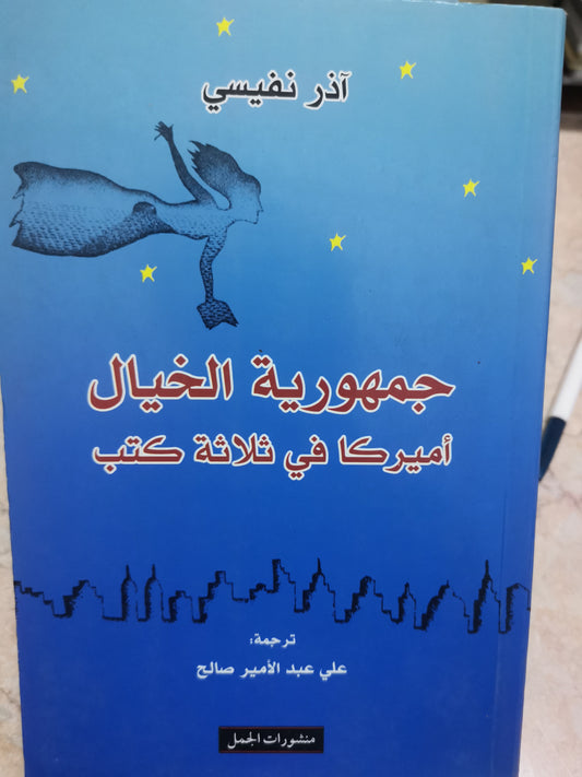 أميركا في ثلاث كتب-//-اذر نفيسي