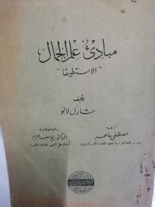 مبادى علم الجمال، الاستطيقيا-//-شارل لالو