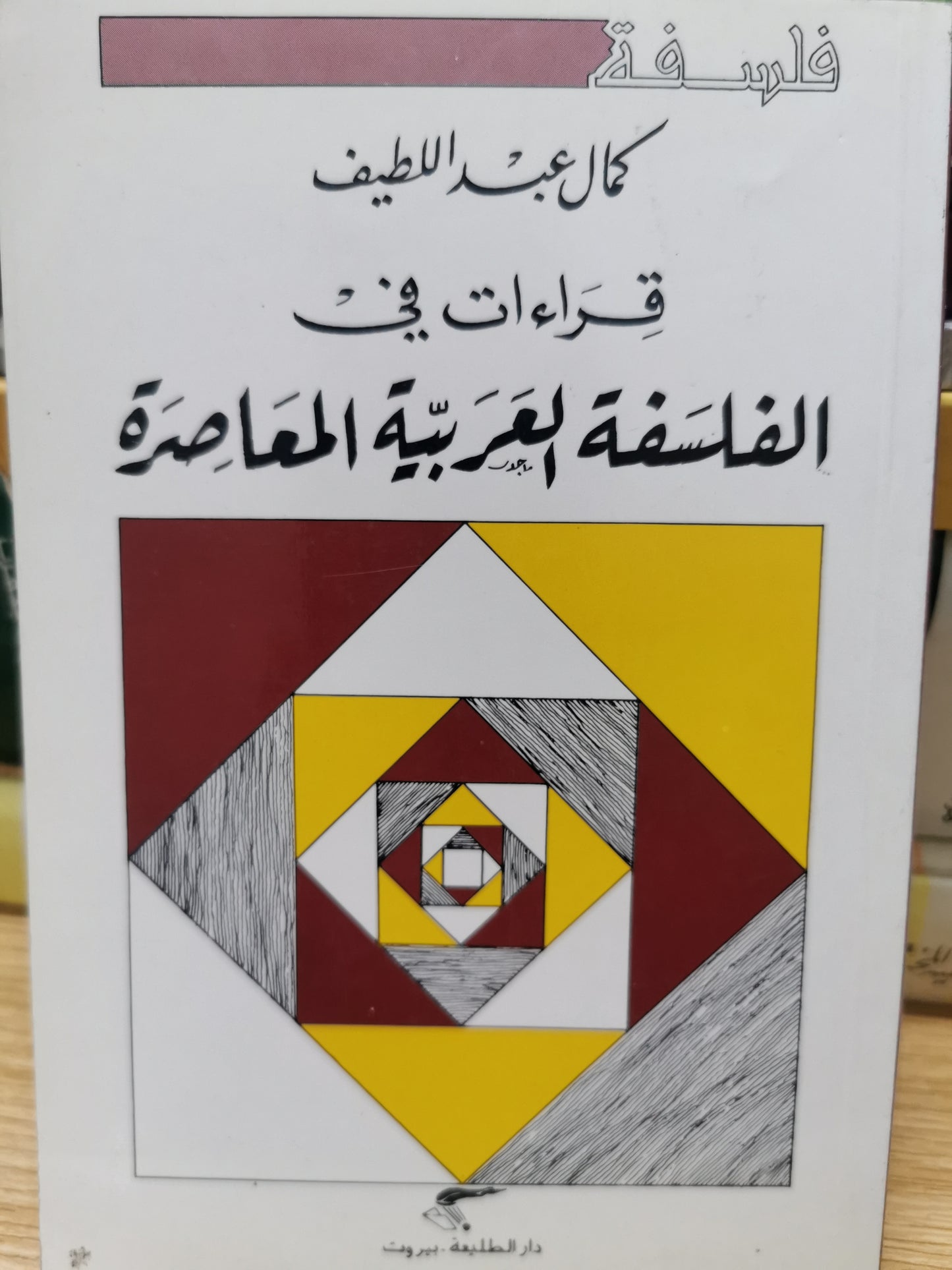 قراءات فى الفلسفة العربية المعاصرة - كمال عيد اللطيف