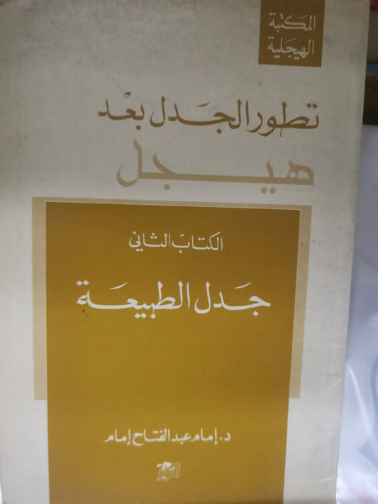 تطور الجدل بعد هيجل-//-امام عبد الفتاح