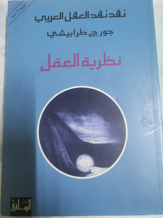 نظرية العقل -//-جورج طرابيشي