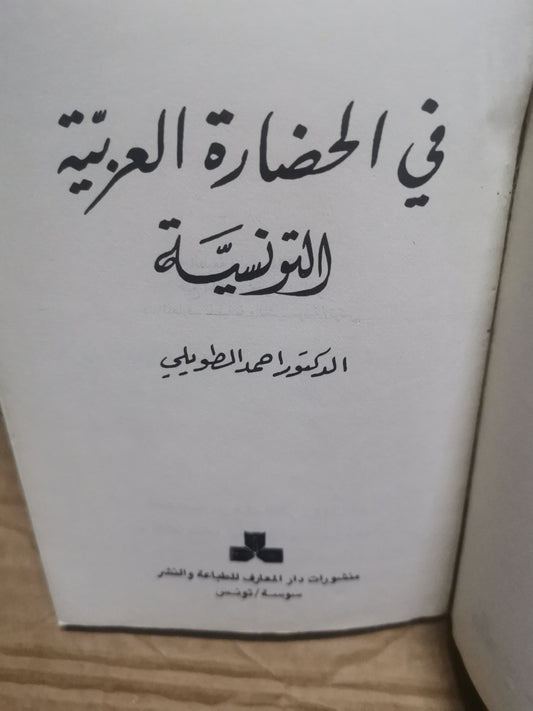 في الحضارة العربية التونسية-د. احمد الطويلي