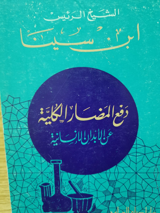 الشيخ الرئيس ، ابن سينا ، دفع المحضار الكلية عن الأبدان الانسانية