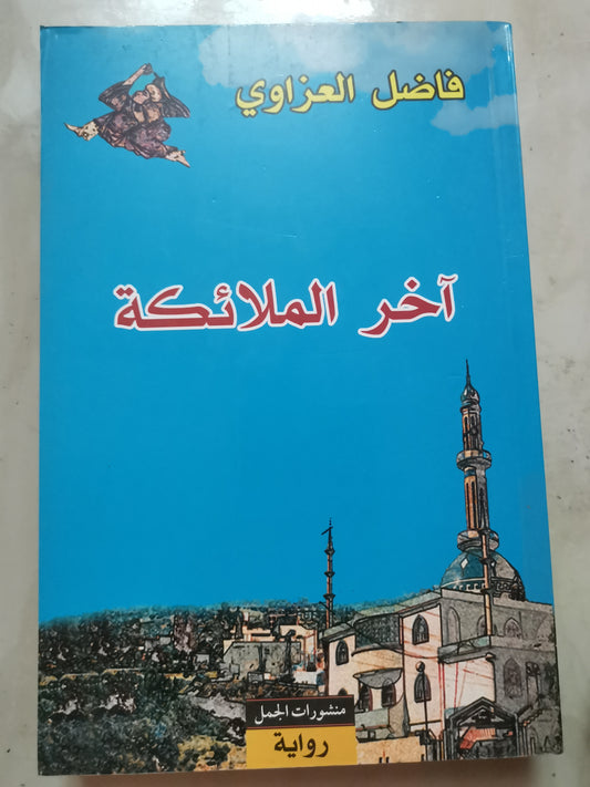 اخر الملائكة-فاضل العزاوي