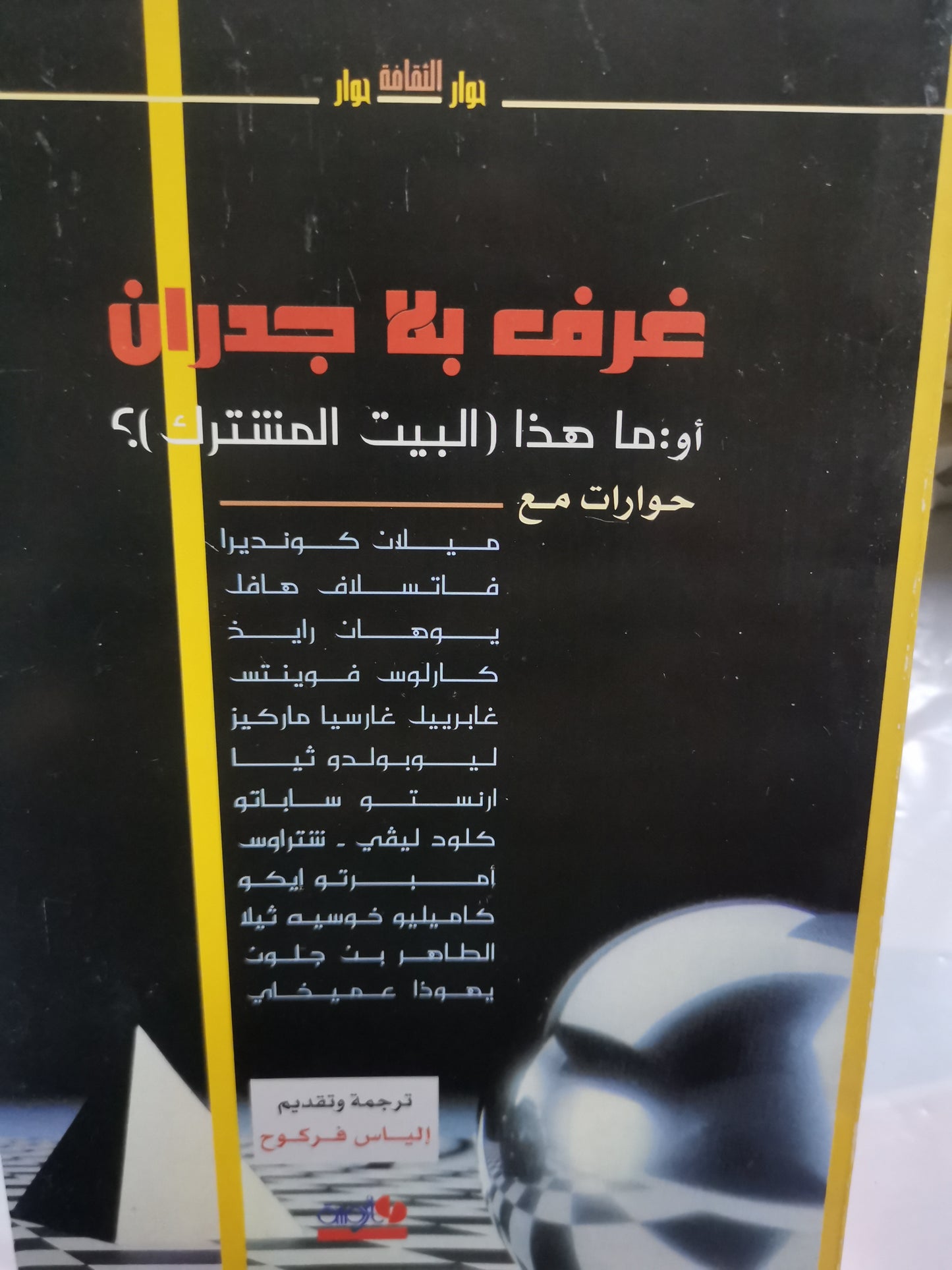 غرف بالجدران، حوارت مع  الأدباء ا-//- ترجمة الياس فركوح