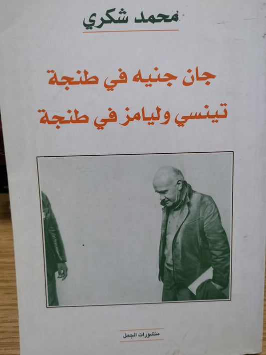 جان جنية في طنجة، تينسي وليام في طنجة-محمد شكري