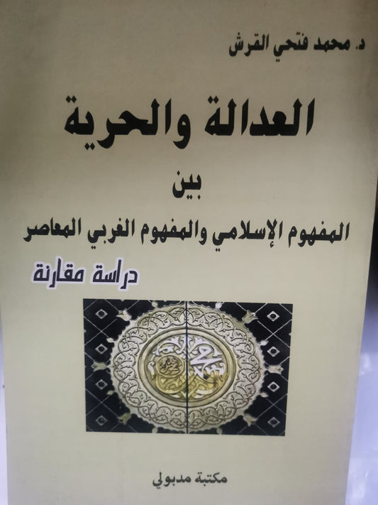 العدالة والحرية ، بين المفهوم الإسلامي المفهوم الغربي المعاصر-//-د. محمد فتحي