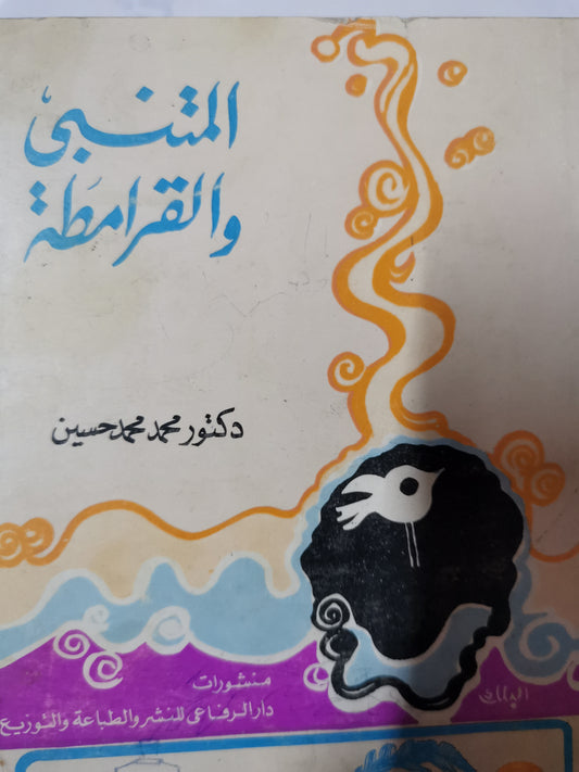 المتنبي والقرامطة-//-د. محمد محمد حسين