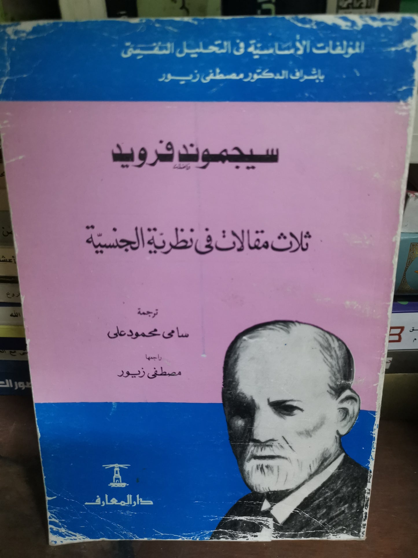 ثلاث مقالات في نظرية الجنس-//-سيجموند فرويد