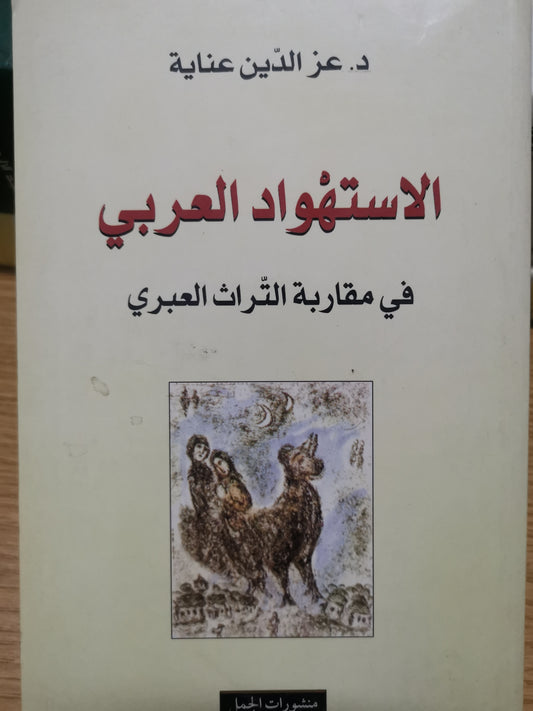 الاستهواد العربي، في مقاربة التراث العبري-د. عز الدين عناية