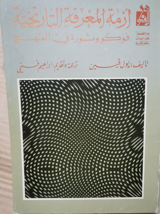 ازمة المعرفة التاريخية، فوكو و ثورة في المنهج-/بول فيين