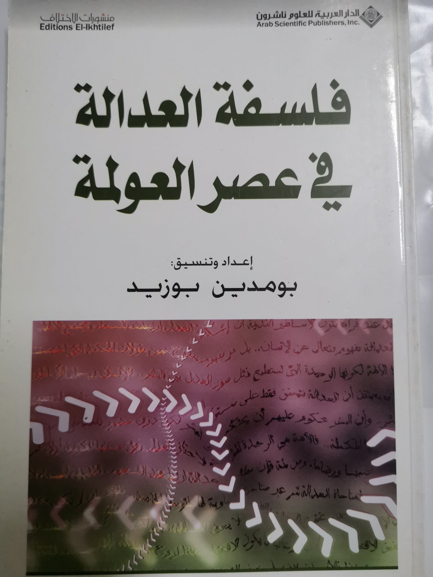 فلسفة العدالة في عصر العولمة-//-بومدين بوزيد