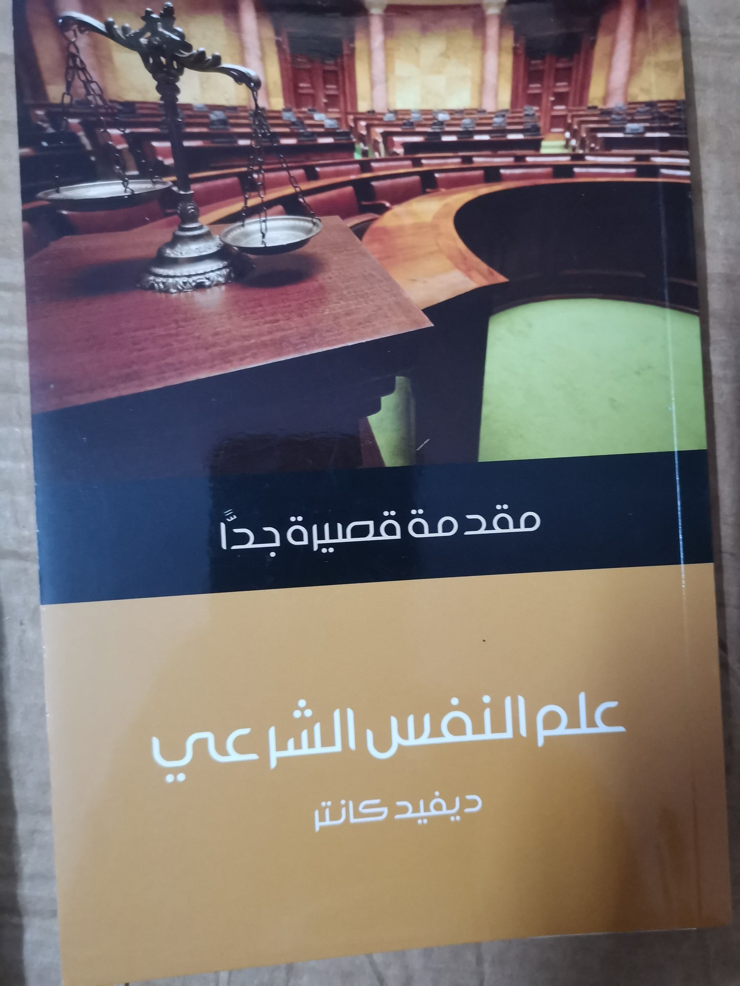 علم النفس الشرعي-ديفيد كانتر