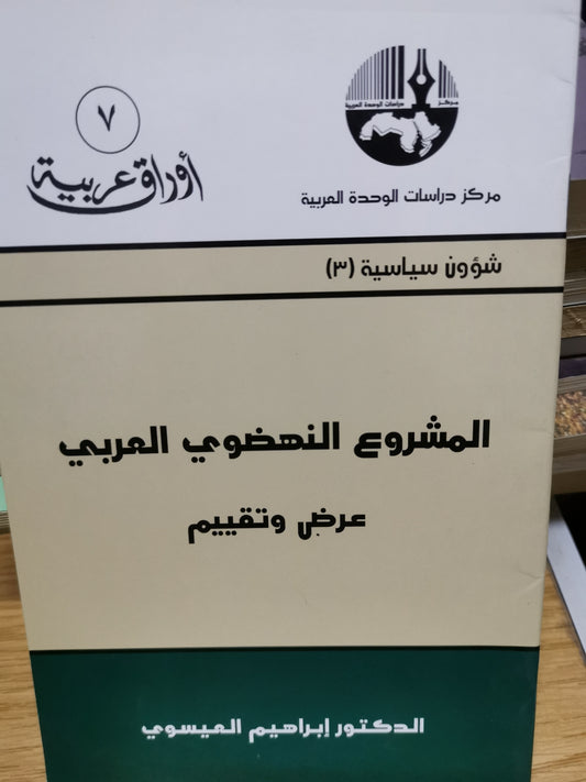 المشروع النهضوي، عرض وتقييم-//-د. ابراهيم العيسوي