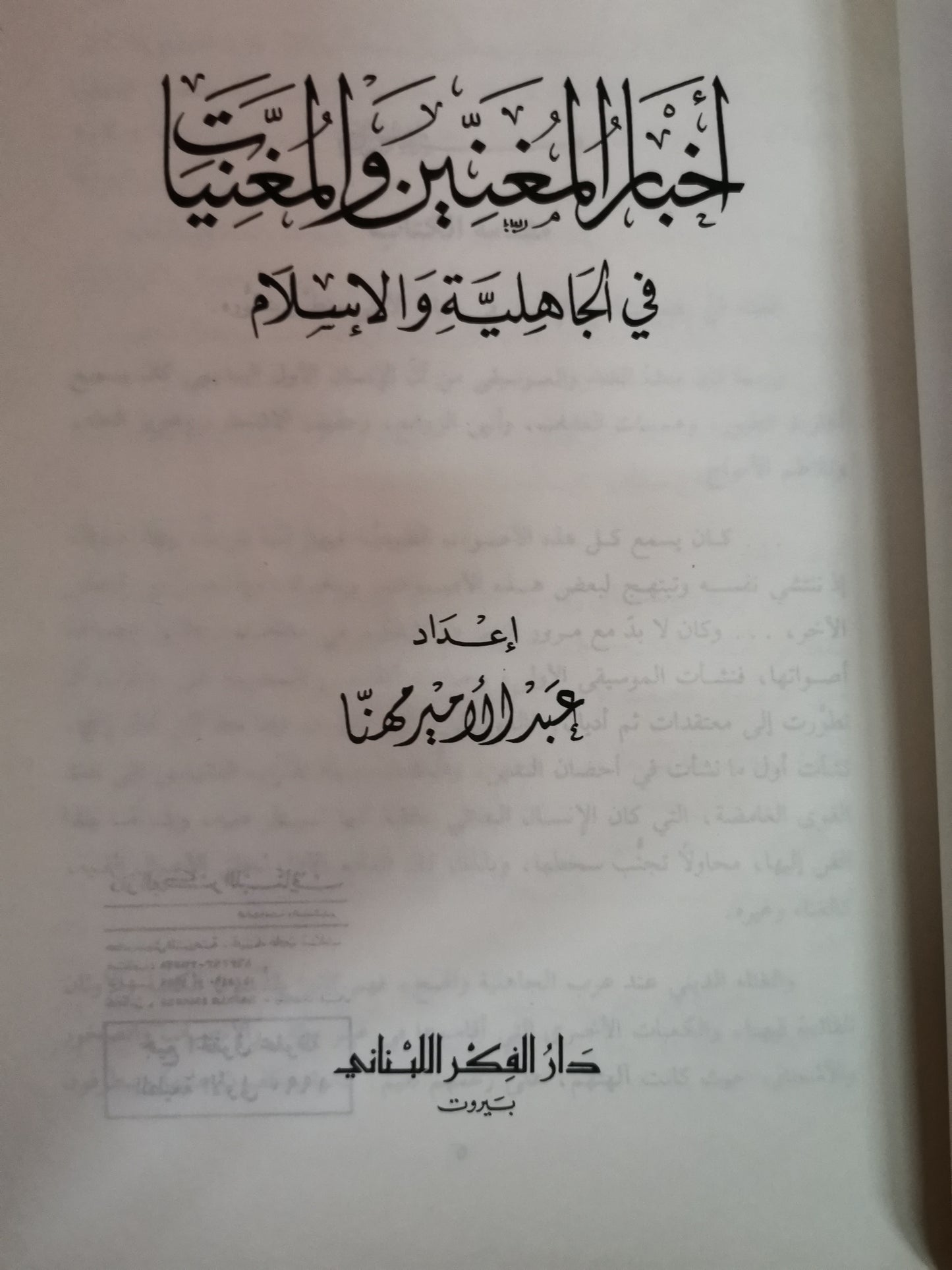 اخبار المغنيين المغنيات في الجاهلية والاسلام-//-عبدالامير مهنا