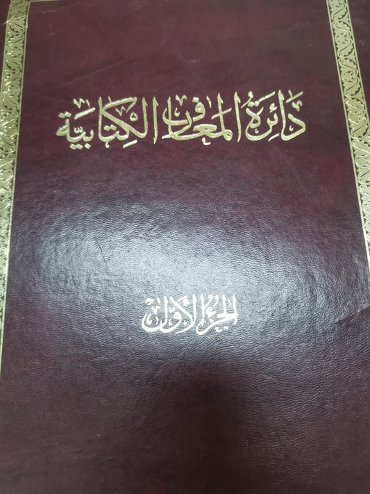 دائرة المعارف الكتابية-//-المجلد الاول