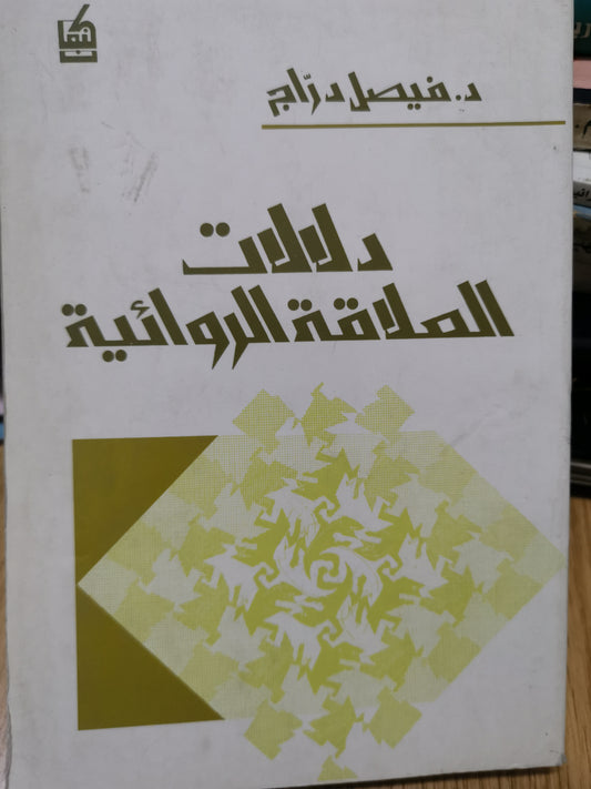 دلالات العلاقة الروائية-//-د. فيصل دراج