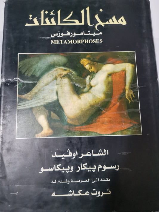 مسخ الكائنات،ميتامورفوزس-//-الشاعر اوفيد،-رسوم بيكار وبيكاسو-//-نقلة الي العربية وقدم لة د. ثروت عكاشة-ورق كوشية-بالصور