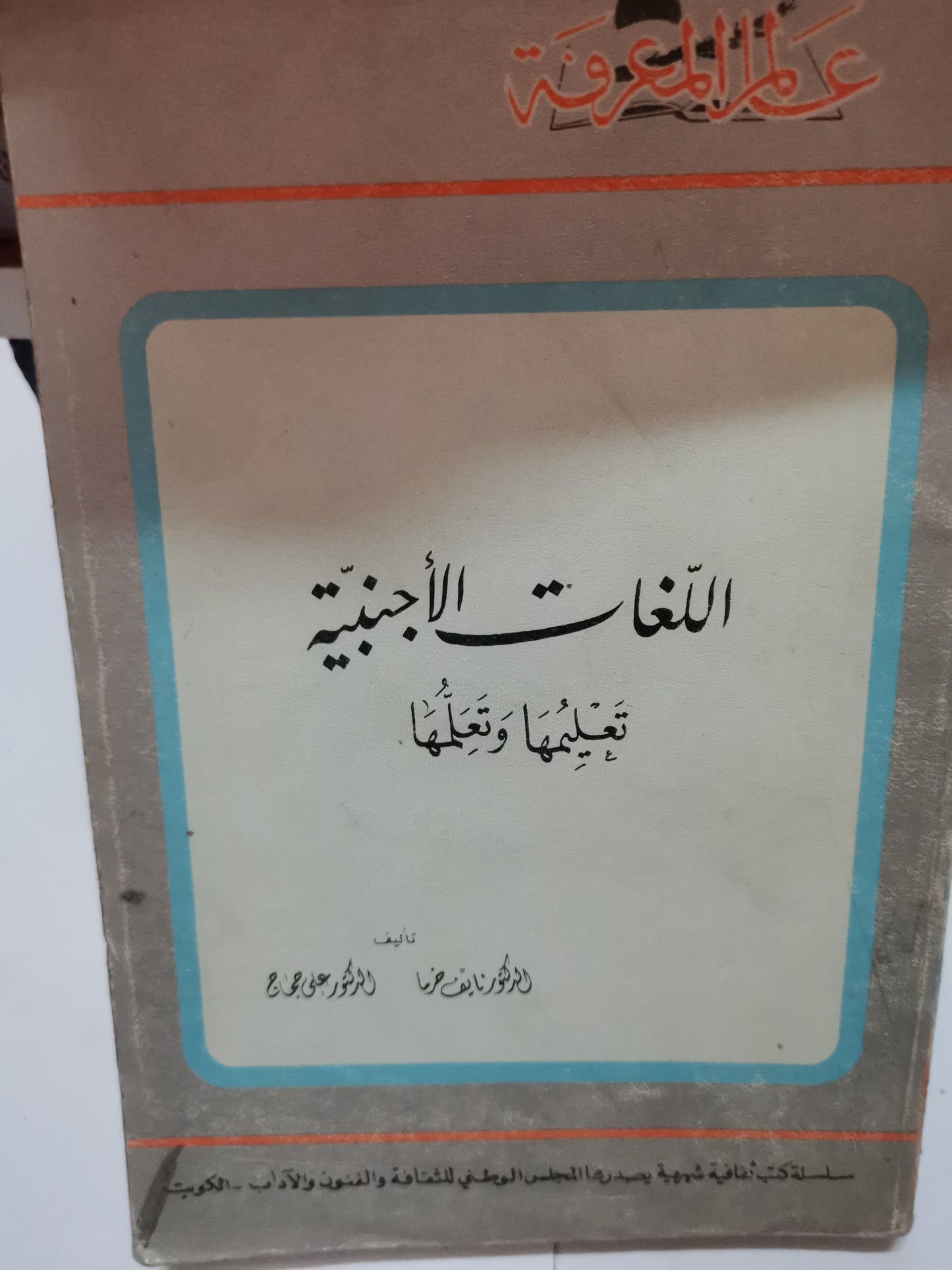 اللغات الأجنبية، تعليمها وتعلمها-//-د. نايف خرما